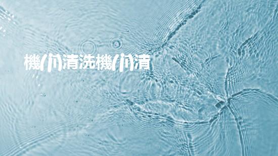 機(jī)清洗機(jī)清淤工程的重要性與技術(shù)創(chuàng)新揭示環(huán)境保護(hù)的新方向！